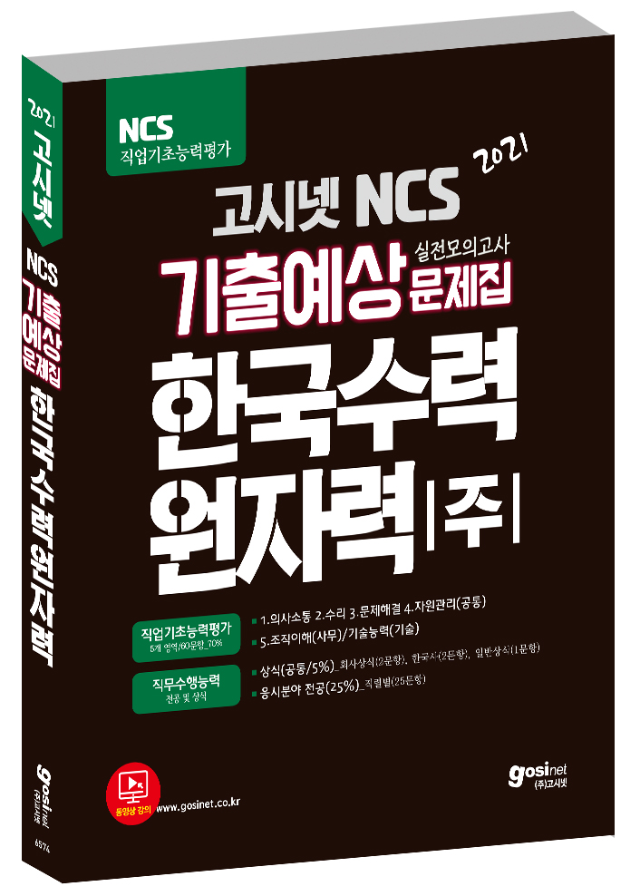 2021 고시넷 한국수력원자력 NCS 기출예상문제집 / 한수원